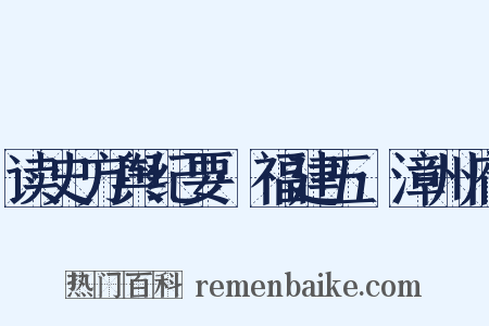 读史方舆纪要·福建五·漳州府是什么意思的图片